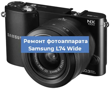 Замена экрана на фотоаппарате Samsung L74 Wide в Перми